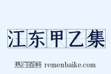 江东甲乙集是什么意思的图片